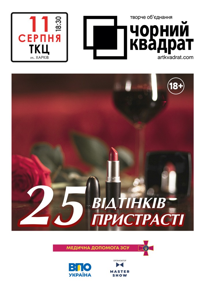 Чорний квадрат. «25 відтінків пристрасті»