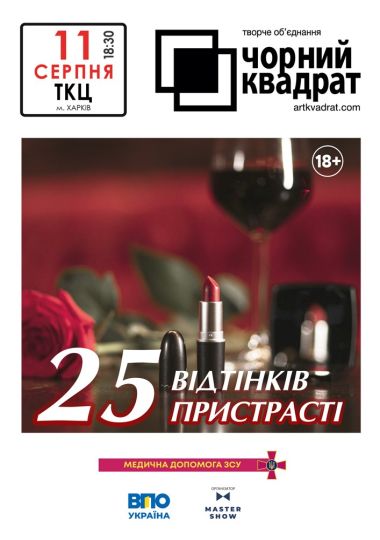 Чорний квадрат. «25 відтінків пристрасті»