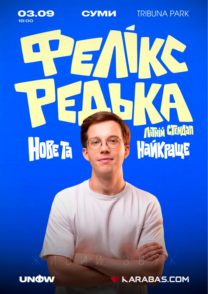 Фелікс Редька. Літній стендап