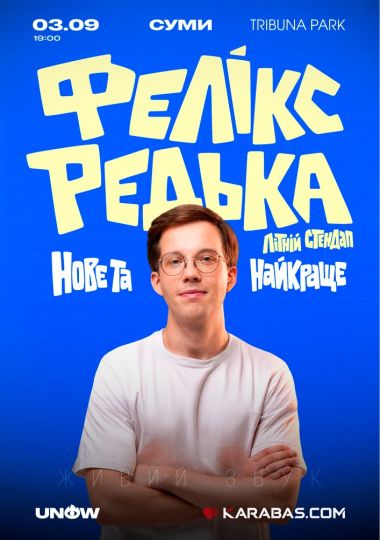 Фелікс Редька. Літній стендап