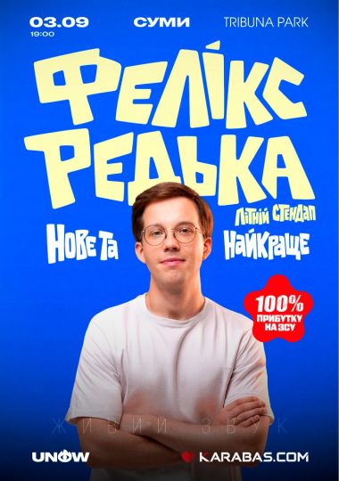 Фелікс Редька. Літній стендап