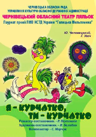 Відкриття 47-го театрального сезону. Вистава «Я курчатко, ти курчатко» (Чернівецький театр ляльок)