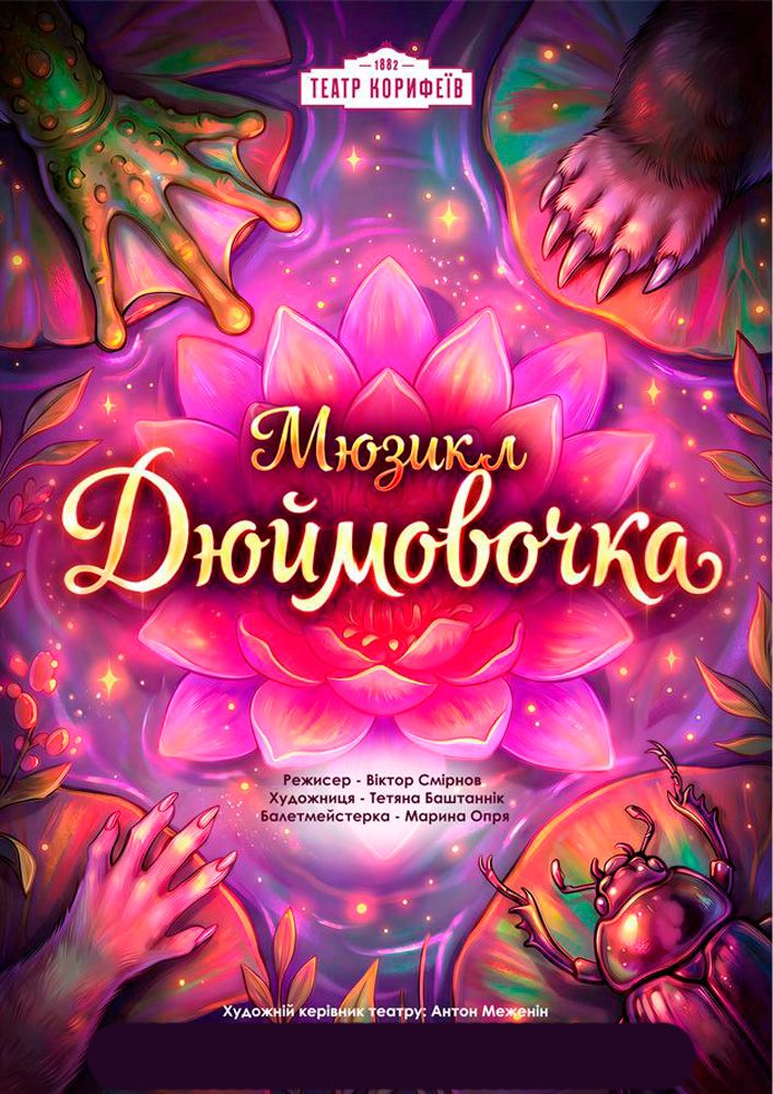 «Дюймовочка» (театр ім. М. Л. Кропивницького)