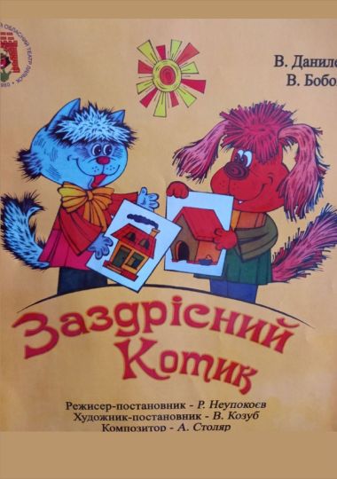 Вистава «Заздрісний котик» (Чернівецький театр ляльок)