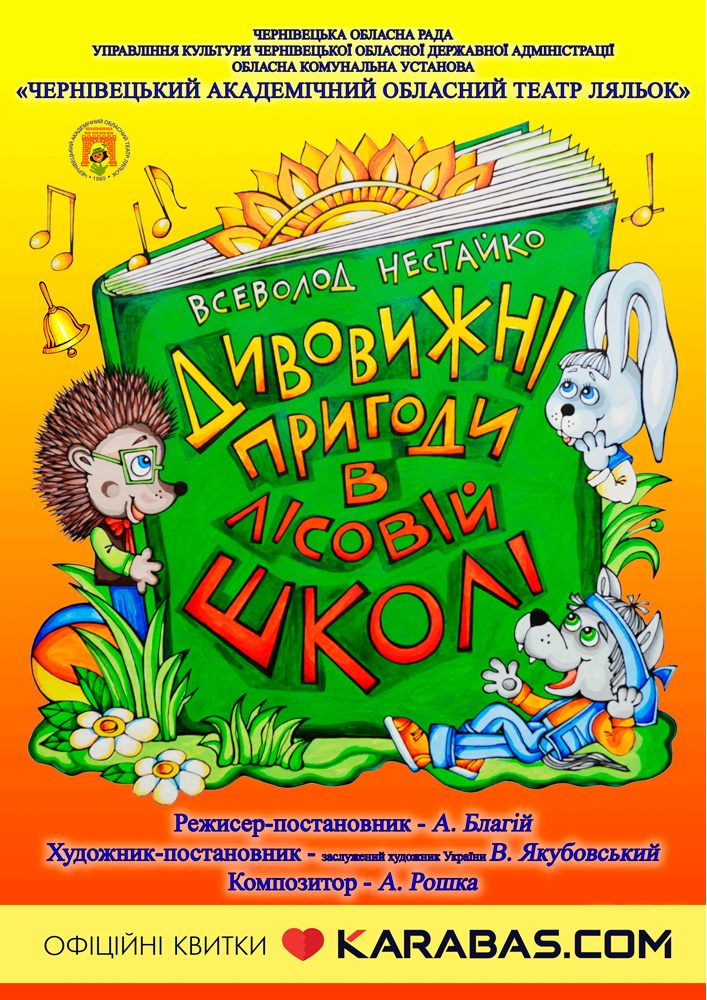 Вистава «Дивовижні пригоди в лісовій школі» (Чернівецький театр ляльок)