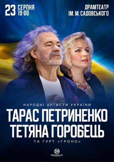 Тарас Петриненко та Тетяна Горобець