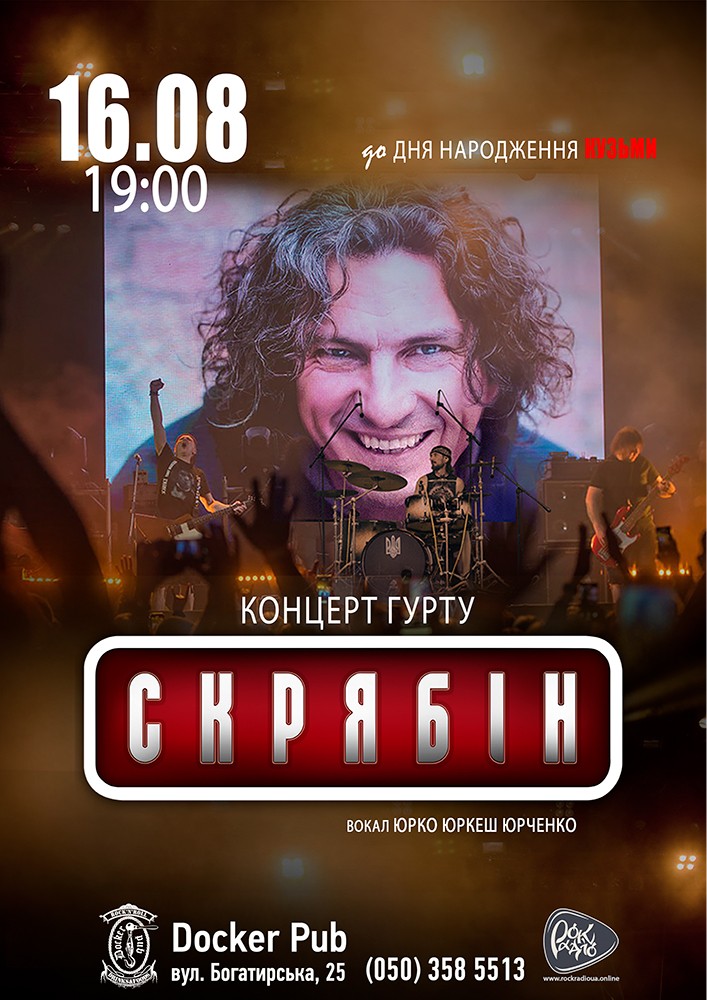 Гурт Скрябін & Юрко ЮРКЕШ Юрченко. До Дня народження Кузьми