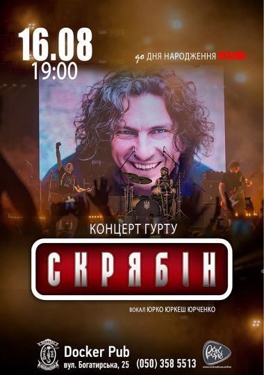 Гурт Скрябін & Юрко ЮРКЕШ Юрченко. До Дня народження Кузьми