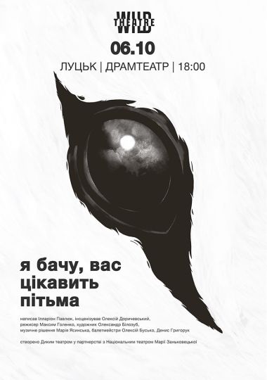 «Я бачу, вас цікавить пітьма»