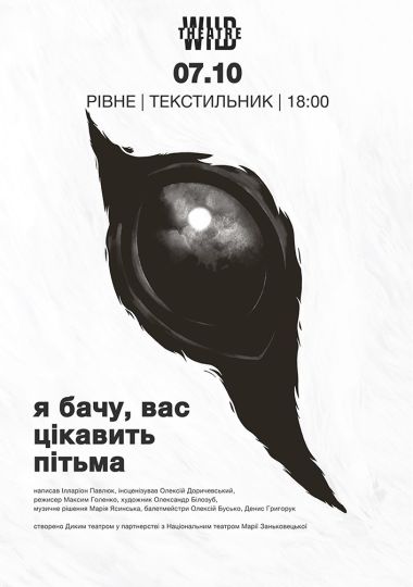 «Я бачу, вас цікавить пітьма»