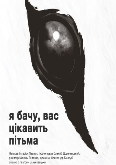 «Я бачу, вас цікавить пітьма»