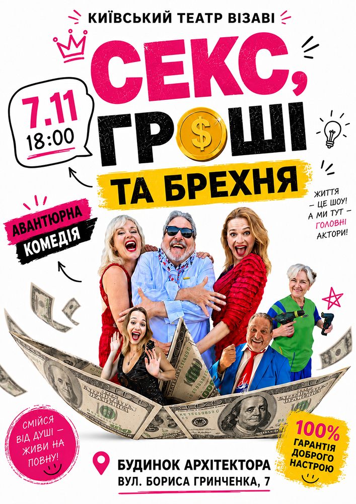 Театр ВІЗАВІ «Секс, гроші та брехня»