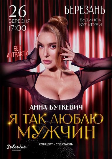 Анна Буткевич