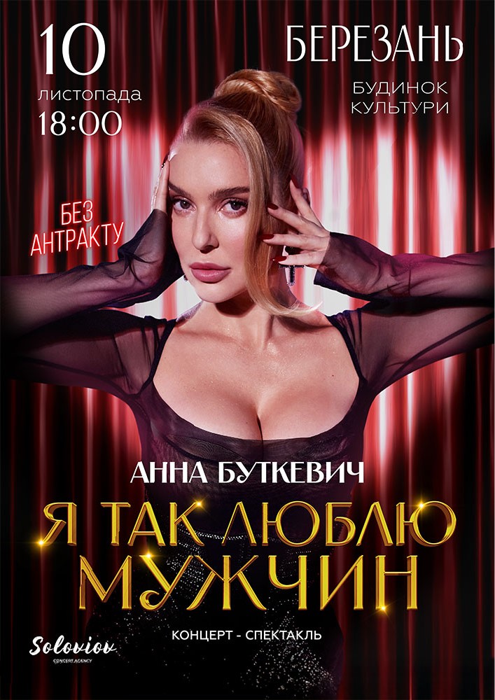 Анна Буткевич
