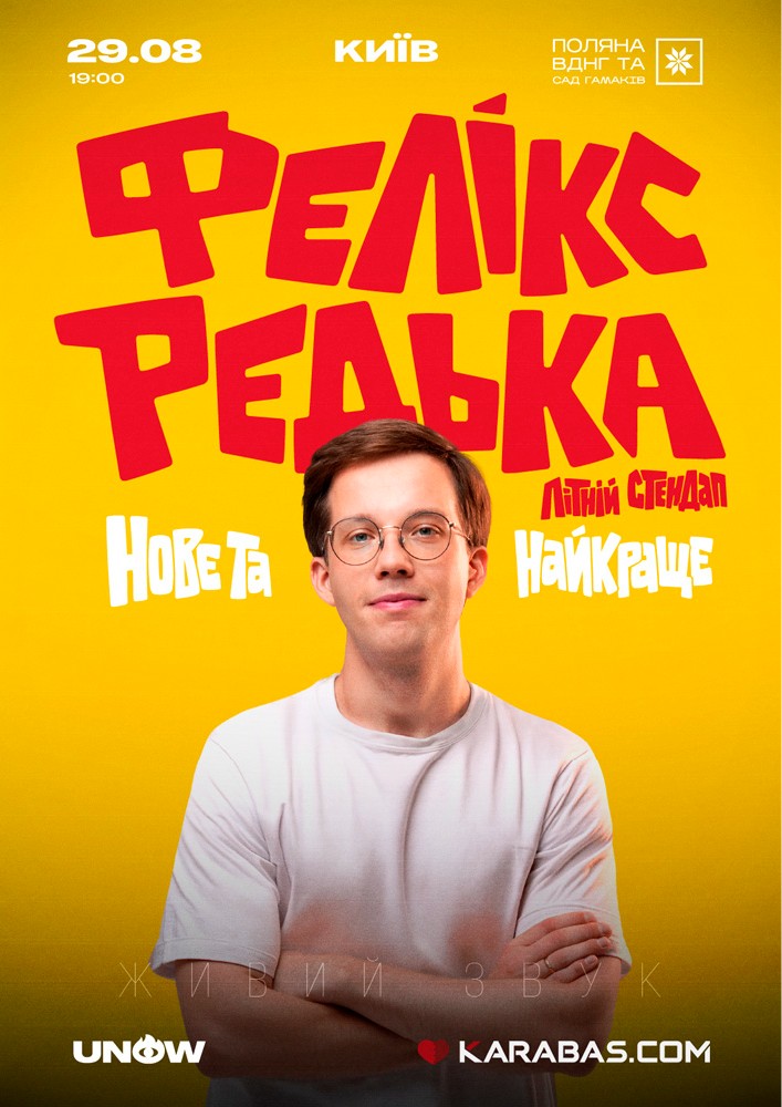 Фелікс Редька. Літній стендап