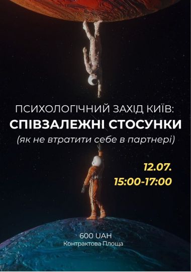 Психологічний захід «Співзалежні стосунки»