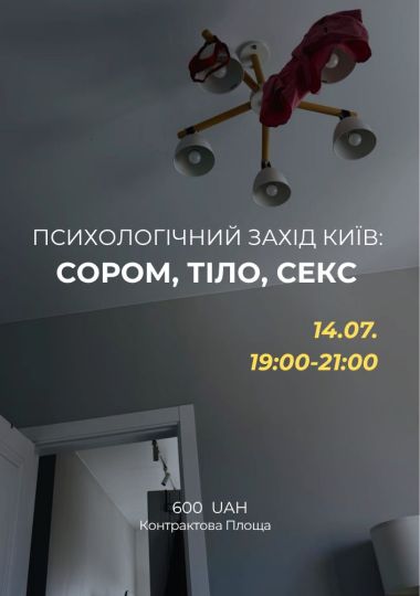 Психологічний захід «Сором, тіло, секс»