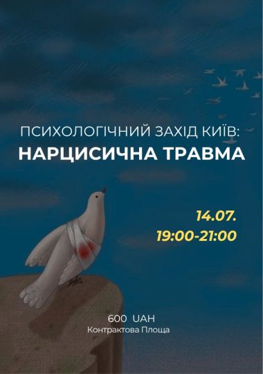 Психологічний захід «Нарцисична травма»