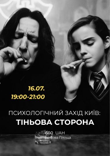 Психологічний захід «Тіньова сторона»