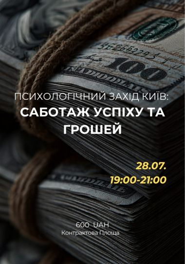 Психологічний захід «Саботаж успіху і грошей»