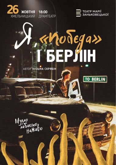 Я, «Побєда» і Берлін