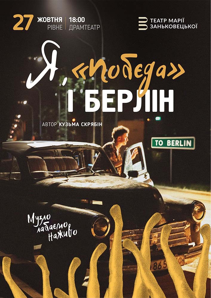 Я, «Побєда» і Берлін
