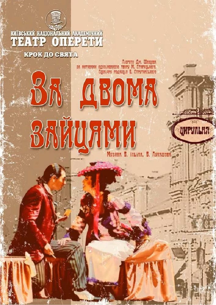 «За двома зайцями» (театр Оперети)