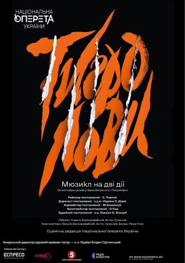 Тигролови (Театр оперети)