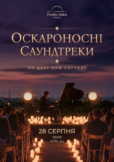 Оскароносні саундтреки на даху при свічках