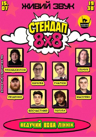 Стендап 8x8