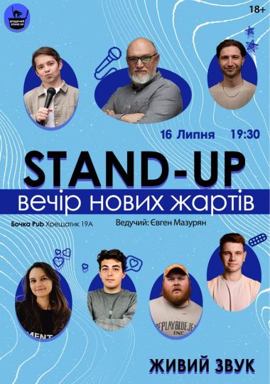 Стендап Вечір Нових Жартів