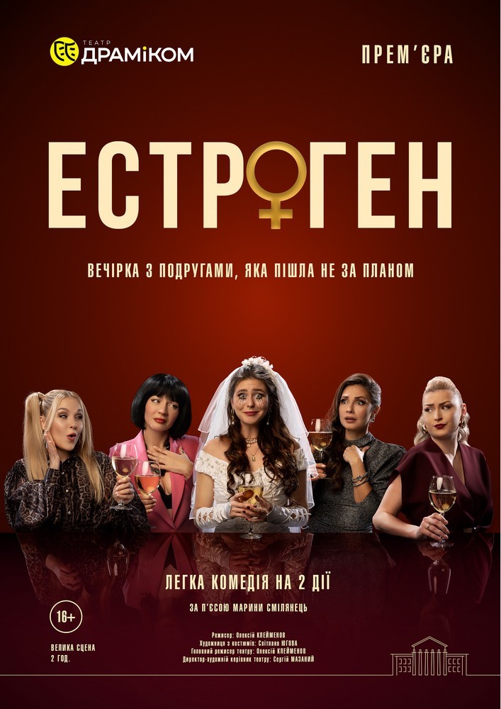 «Естроген» (Театр драми та комедії)