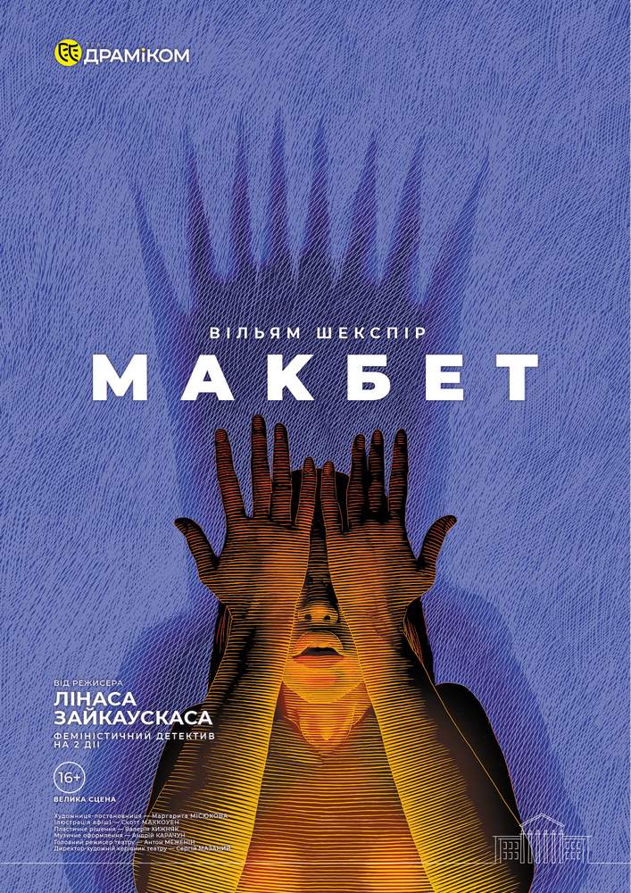 «Макбет» (Театр драми та комедії)