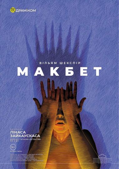 «Макбет» (Театр драми та комедії)