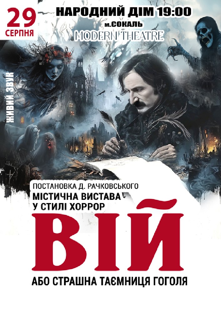 «Вій»