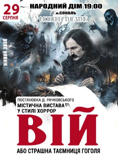 «Вій»