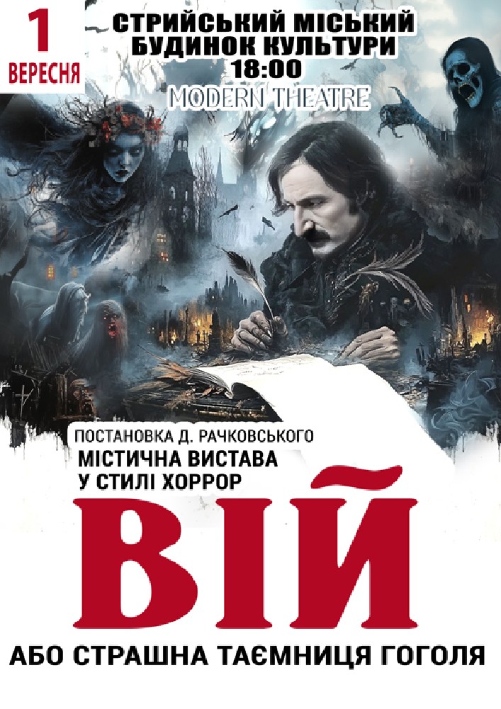 «Вій»