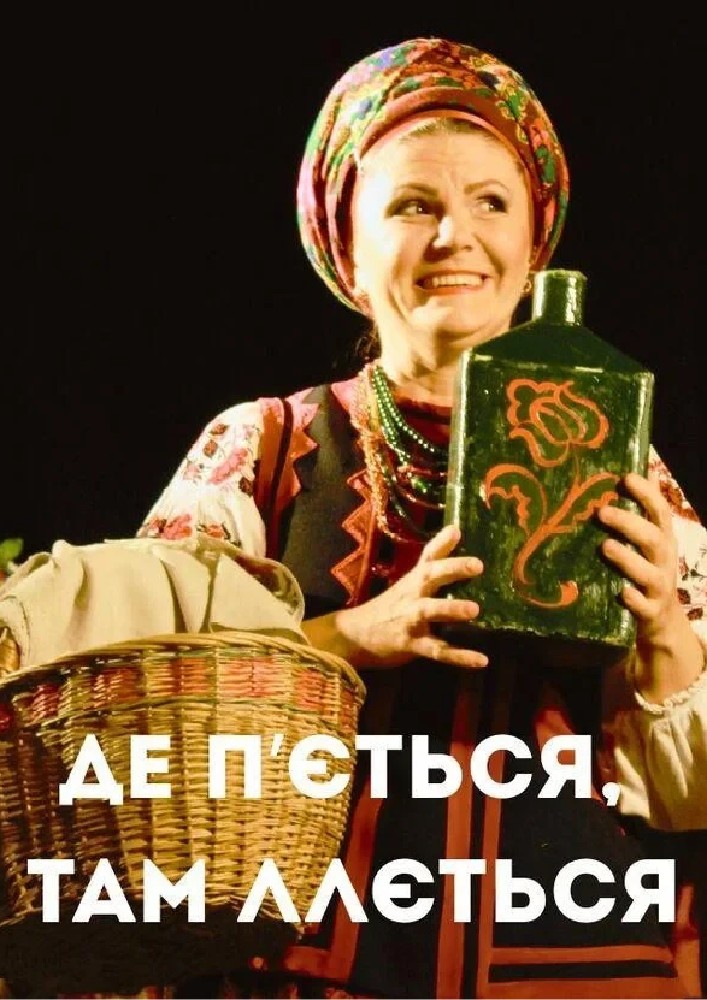 Де п`ється, там ллється (Театр Берегиня)