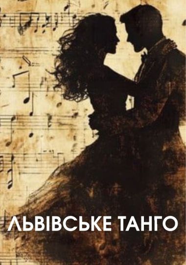 Львівське танго (Театр Берегиня)
