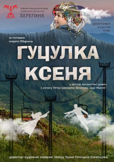 Гуцулка Ксеня (Театр Берегиня)