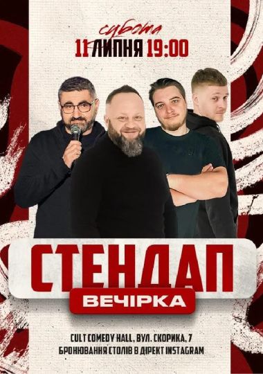 Стендап вечірка: Лузанов, Кравець, Едем, Небо