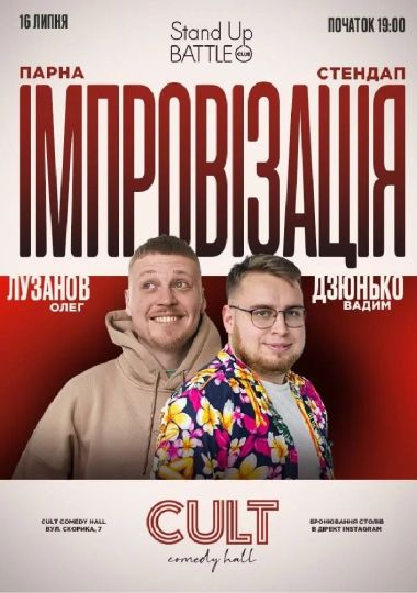 Стендап + імпровізація: Дзюнько, Лузанов