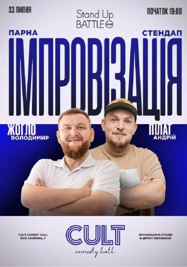 Парна імпровізація: Пілат, Жогло