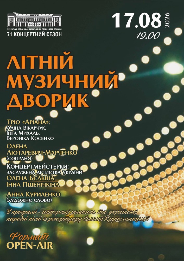 Літній Музичний дворик