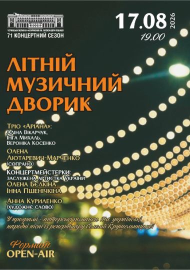 Літній Музичний дворик