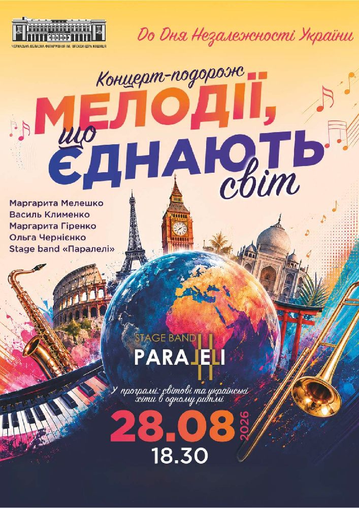 «Мелодії що єднають світ»