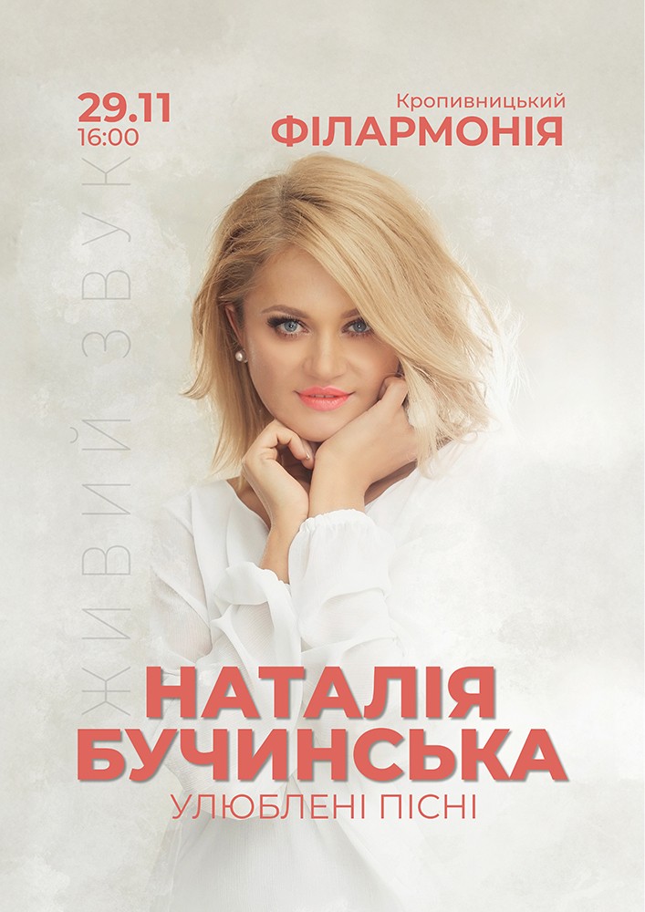 Наталія Бучинська