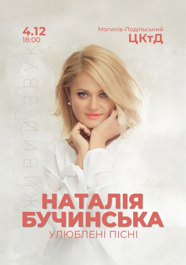 Наталія Бучинська