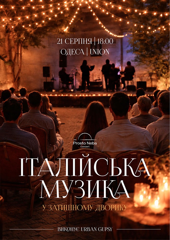 Італійська музика в затишному дворику