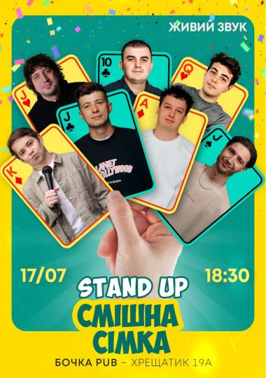 Стендап Смішна Сімка